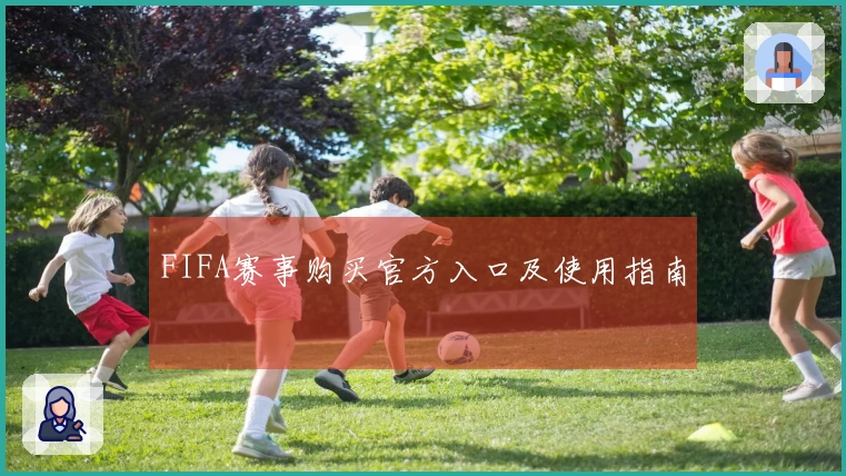 FIFA赛事购买官方入口及使用指南