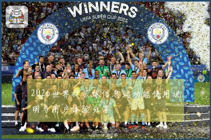 2026世界杯买球信息站功能使用说明与用户体验分享