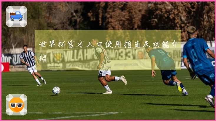 世界杯官方入口使用指南及功能介绍
