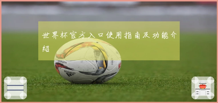 世界杯官方入口使用指南及功能介绍