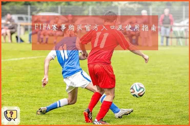 FIFA赛事购买官方入口及使用指南